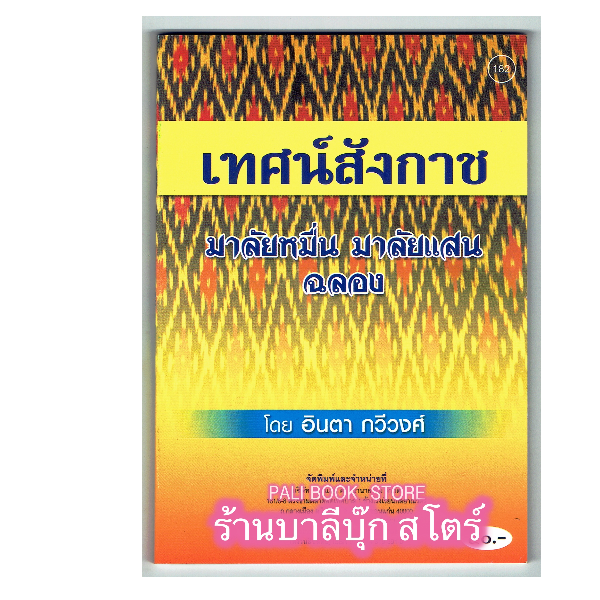 เทศน์สังกาช มาลัยหมื่น มาลัยแสน กัณฑ์ฉลอง (สำนวนภาษาอีสาน) (เทศน์กัณฑ์สังกาช สังกาส สังกาศ) - [๑๘๒] - โดย อินตา กวีวงศ์ - พิมพ์โดยคลังนานาธรรม - จำหน่ายโดย ร้านบาลีบุ๊ก ไร่มหาแซม