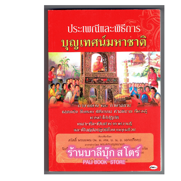 ประเพณีและพิธีการ บุญเทศน์มหาชาติ (บุญพระเวส พระเวสสันดร) (สำนวนภาษากลาง) - [๑๘๔] - โดย สวัสดิ์ พรมแพน เปรียญเอก - พิมพ์โดยคลังนานาธรรม - จำหน่ายโดย ร้านบาลีบุ๊ก ไร่มหาแซม