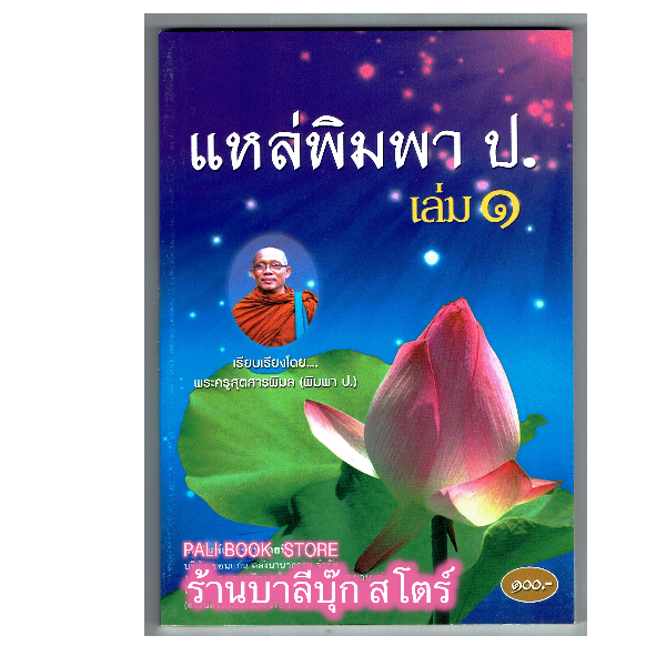 แหล่พิมพา ป. เล่ม 1 (แหล่มหาชาติย่อ เวสสันดร) (เทศน์แหล่อีสาน) - [๑๘๖] - โดย พระครูสุตสารพิมล (พิมพา ป.) - พิมพ์โดยคลังนานาธรรม - จำหน่ายโดย ร้านบาลีบุ๊ก ไร่มหาแซม