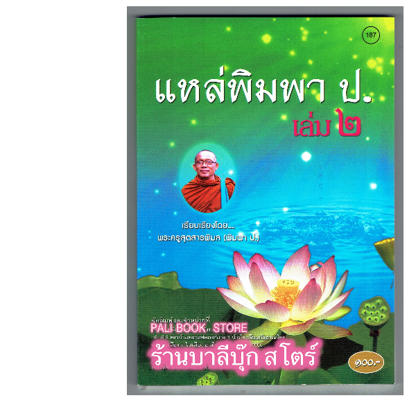 แหล่พิมพา ป. เล่ม 2 (แหล่เชิญวิญญาณ แหล่เรียกวิญญาณ) (เทศน์แหล่อีสาน) - [๑๘๗] - โดย พระครูสุตสารพิมล (พิมพา ป.) - พิมพ์โดยคลังนานาธรรม - จำหน่ายโดย ร้านบาลีบุ๊ก ไร่มหาแซม