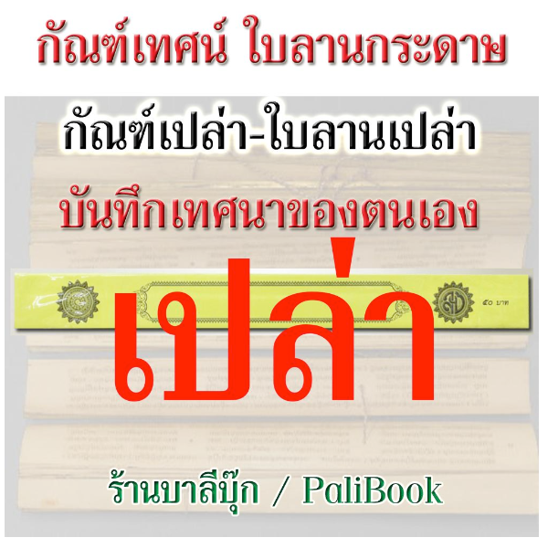 คัมภีร์เทศน์ กัณฑ์เปล่า - กัณฑ์เดี่ยวเปล่า [๓๗] - คัมภีร์เทศน์ กัณฑ์เปล่า ใบลานเปล่า สำหรับบันทึกคำสอน เทศนาของตนเอง (แบบมีเส้นบรรทัด) คัมภีร์เทศน์กระดาษพับ - ใบลานกระดาษ - ร้านบาลีบุ๊ก Palibook