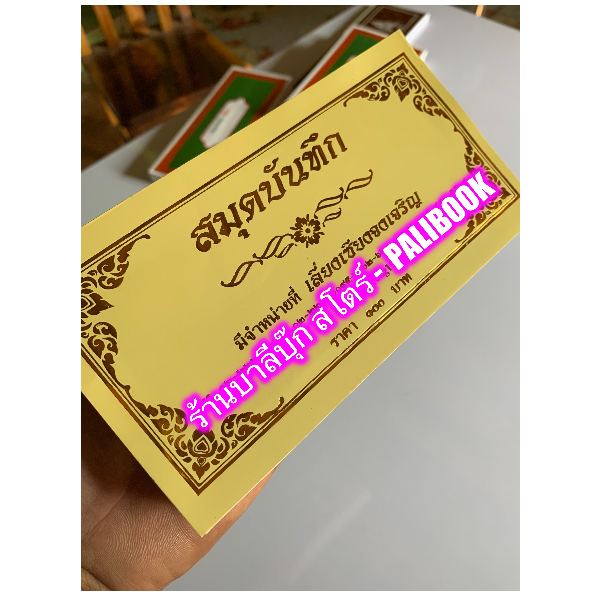 สมุดข่อยเปล่า มีเส้นบรรทัด แผ่นพับ ปกทอง-เหลือง (ขนาดเล็ก พกพา ล.ซ. ขนาด 10x18 ซ.ม.) รวมทั้งสองด้าน 96 หน้า สมุดบันทึก กระดาษขาว มีเส้นบรรทัด สำหรับบันทึกอักขระ คาถา เขียนเลขยันต์ รูปภาพ บันทึกส่วนตัวอื่นๆ - ร้านบาลีบุ๊ก มหาแซม