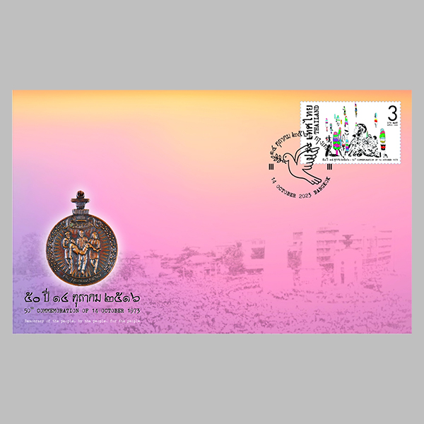 เปิดจอง ซอง 50 ปี 14 ตุลาคม 2516 (1256) เริ่มจัดส่ง 14 ต.ค.2566 เป็นต้นไป