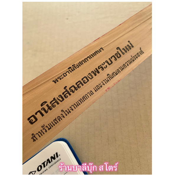อานิสงส์ฉลองพระบวชใหม่ - ใบลานแท้ - แสดงอานิสงส์ฉลองพระบวชใหม่ - พระอานิสังสกถาเทศนา ใบลานแท้ ขอบทอง - ปุ้ย แสงฉาย ส.ธรรมภักดี - ร้านบาลีบุ๊ก สโตร์ มหาแซม Palibook