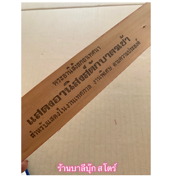 อานิสงส์ตักบาตรเช้า - ใบลานแท้ - แสดงอานิสงส์ตักบาตรเช้า - พระอานิสังสกถาเทศนา ใบลานแท้ ขอบทอง - ปุ้ย แสงฉาย ส.ธรรมภักดี - ร้านบาลีบุ๊ก สโตร์ มหาแซม Palibook