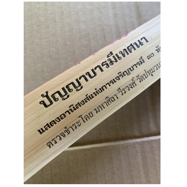 ปัญญาบารมีเทศนา - คัมภีร์ใบลานแท้ หนังสือใบลาน ใบลานแท้ ขอบทอง - แสดงอานิสงส์แห่งการเจริญบารมี 30 ทัศ - ส.ธรรมภักดี -ร้านบาลีบุ๊ก Palibook มหาแซม