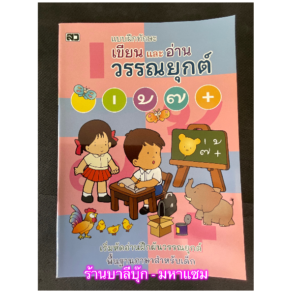 เขียนและอ่านวรรณยุกต์ - [ภาษาไทย-อนุบาล No.7] - แบบฝึกทักษะ เริ่ม 