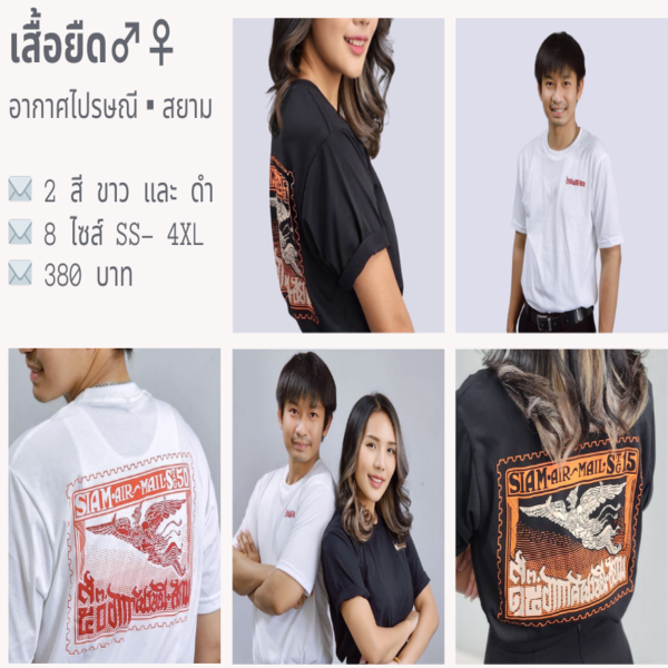 เสื้อยืดสกรีนลายอากาศไปรษณีย์  (สีขาว)