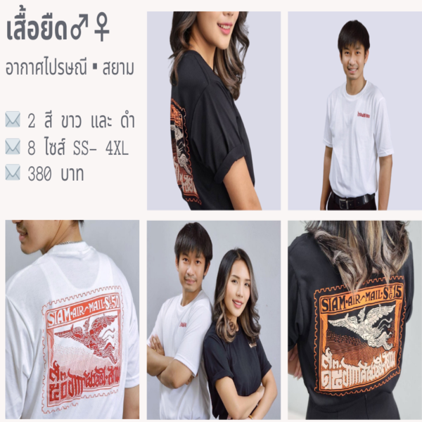 เสื้อยืดสกรีนลายอากาศไปรษณีย์  (สีดำ)