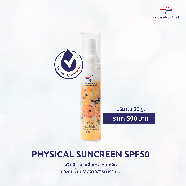 ครีมกันแดดสำหรับผิวหน้าและลำคอ Skin Intelligence Physical Sunscreen SPF50 ขนาด 30 กรัม