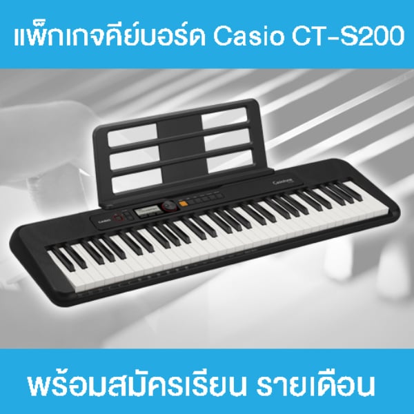 คีย์บอร์ดไฟฟ้า Casio CT-S200 พร้อมคอร์สเรียนเปียโนออนไลน์ 30 วัน