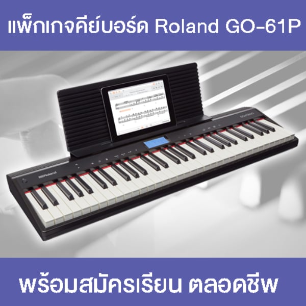 คีย์บอร์ดไฟฟ้า Roland Go Piano 61 พร้อมคอร์สเรียนเปียโนออนไลน์ตลอดชีพ